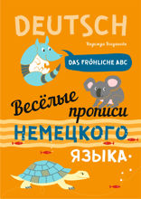 Веселые прописи немецкого языка. DAS FR?HLICHE ABC