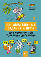 Занимательные задания и игры для комплексной коррекции дисграфии