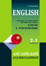 Тренажер по грамматике. Английский для школьников. 2–5 классы. Ключи к упражнениям