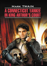 A Connecticut Yankee in King Arthur's Court / Янки из Коннектикута при дворе короля Артура