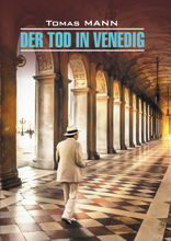 Смерть в Венеции / Der Tod in Venedig