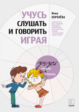 Учусь слушать и говорить играя