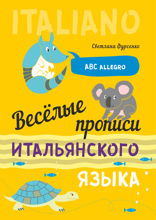 Веселые прописи итальянского языка