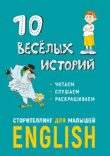 10 веселых историй. Сторителлинг для малышей.