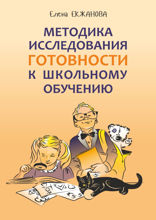 Методика исследования готовности к школьному обучению
