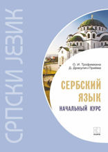 Сербский язык. Начальный курс