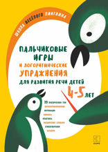 Пальчиковые игры и логоритмические упражнения для развития речи детей 4–5 лет