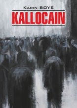 Каллокаин / KALLOCAIN