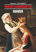 Кристин, дочь Лавранса. Венец / KRISTIN LAVRANSDATTER