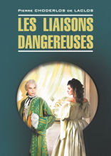 Опасные связи / Les liaisons dangereuses