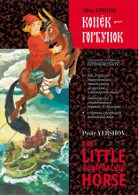 Конёк-Горбунок. Билингва / The little humpbacked horse. Перевод Зеликов Л. М.