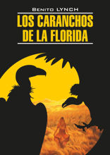Стервятники «Флориды»/ Los Caranchos de la Florida