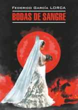 Кровавая свадьба. Андалузская трилогия/ Bodas de sangre. Trilog?a Lorquiana