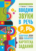 Вводим звуки Р, Рь в речь. Картотека заданий
