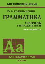 Грамматика английского языка. Сборник упражнений