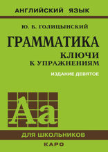 Грамматика английского языка. Ключи к упражнениям