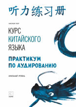 Курс китайского языка. Практикум по аудированию. Начальный уровень.