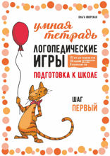Логопедические игры. Подготовка к школе. Шаг 1