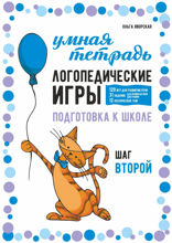 Логопедические игры. Подготовка к школе. Шаг 2