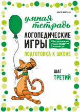 Логопедические игры. Подготовка к школе. Шаг 3