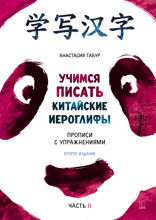 Учимся писать китайские иероглифы. Прописи с упражнениями. Часть 2