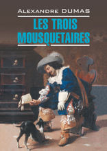 Три мушкетера\ Les Trois Mousquetaires