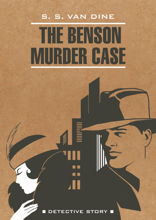 Дело Бенсона\ The Benson Murder Case