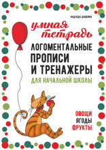 Логоментальные прописи и тренажеры для начальной школы. Овощи, ягоды, фрукты
