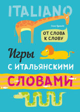 Игры с итальянскими словами