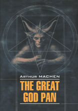 Великий бог Пан/ The Great God Pan