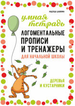 Логоментальные прописи и тренажеры для начальной школы. Деревья и кустарники