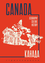 CANADA. Канада. Пособие по страноведению