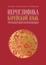 Иероглифика в корейском языке. Ханча. Тренажер для начинающих