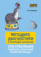 Методика диагностики и коррекции нарушений употреблений падежных окончаний существительных