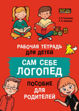 Сам себе логопед. Рабочая тетрадь для детей. Пособие для родителей. Обучение чтению и письму