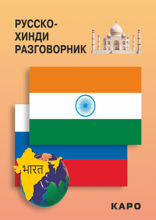 Русско-хинди разговорник