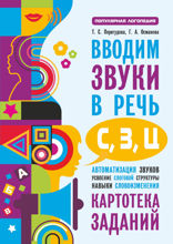 Вводим звуки С, З, Ц в речь. Картотека заданий