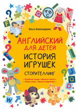 Истории игрушек. Сторителлинг для малышей. Английский для детей