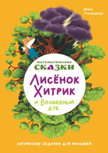 Математические сказки. Лисёнок Хитрик и Волшебный Дуб. Логические задачки для малышей