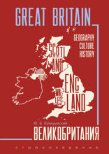Great Britain. Великобритания. Страноведение. Грамматика английского языка. Книга для чтения на английском языке с упражнениями