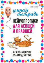 Нейропрописи для левшей и тренировки обеих рук