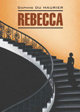 Ребекка. Rebecca