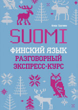 Финский язык. Разговорный экспресс-курс. Диалоги. Грамматика