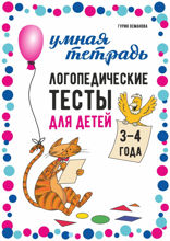 Логопедические тесты для детей. 3–4 года