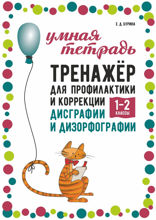 Тренажер для профилактики и коррекции дисграфии и дизорфографии 1–2 классы | Книги и пособия по развитию речи