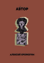 Автор