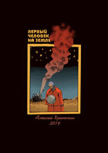 Первый человек на Земле