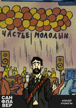 САНФЛАВЕР. Глава 5 — Свадьба