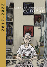 Истории 17/22