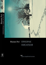 Призрак писателя
